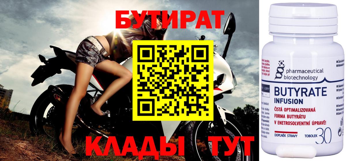 Волгодонск  Бутират бутандиол  Вход с VPN 