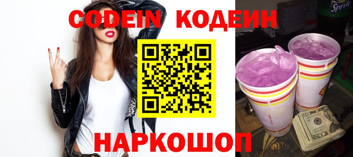 Кодеиновый сироп Lean Purple Drank  Codein Purple Drank  Волгодонск  Вход с VPN 