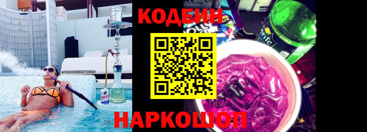 Кодеин напиток Lean (лин) Волгодонск